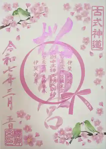 桜神宮(東京都)