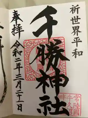 千勝神社の御朱印