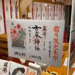 古峯神社の御朱印