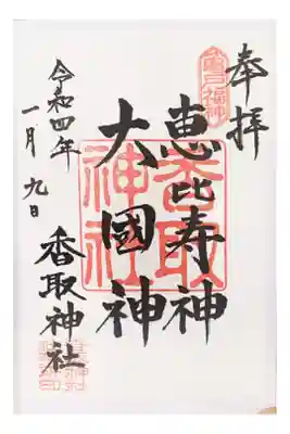 亀戸七福神　恵比寿　500円