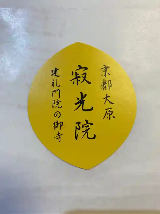 寂光院の授与品その他