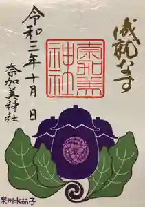 奈加美神社の御朱印(2021年09月24日(金) 23時03分57秒投稿)