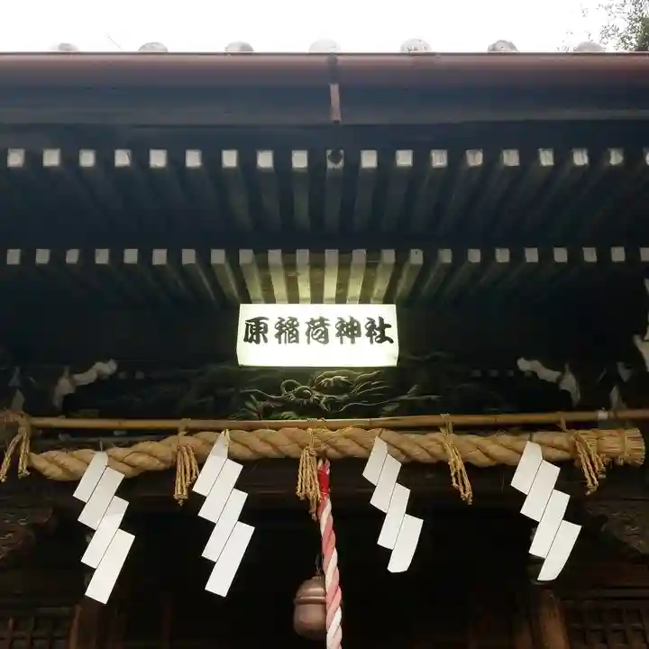 原稲荷神社のその他建物