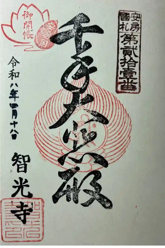 智光寺の御朱印