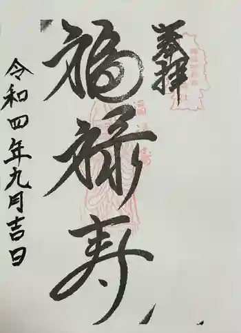 山王神社の御朱印 2022年09月