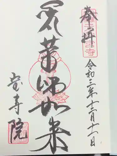 宝寿院の御朱印