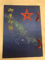晴明神社の御朱印帳