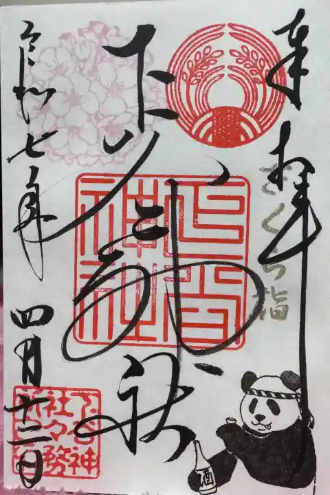 下谷神社の御朱印