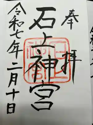 石上神宮(奈良県)