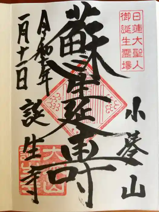 誕生寺の御朱印