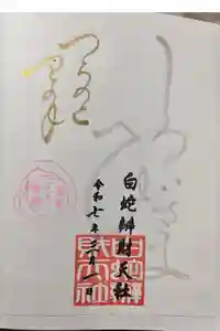 蛇窪神社の御朱印