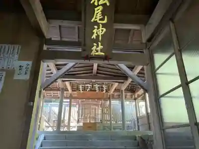 松尾神社の本殿・本堂