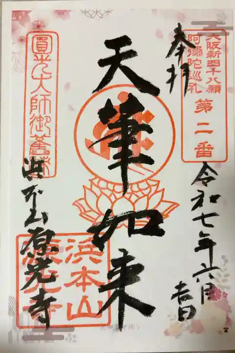 浜本山 源光寺(大阪府)