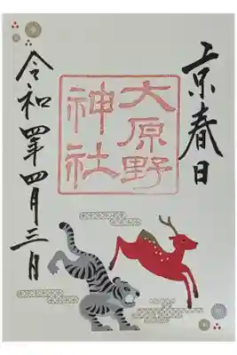 干支御朱印