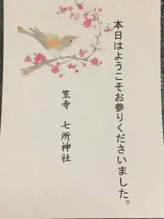 七所神社の授与品その他