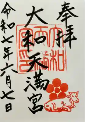 大和天満宮(神奈川県)