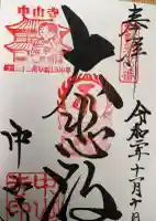 中山寺の御朱印