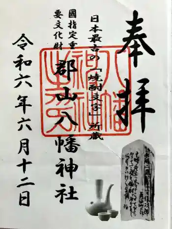 郡山八幡神社の御朱印 2024年06月