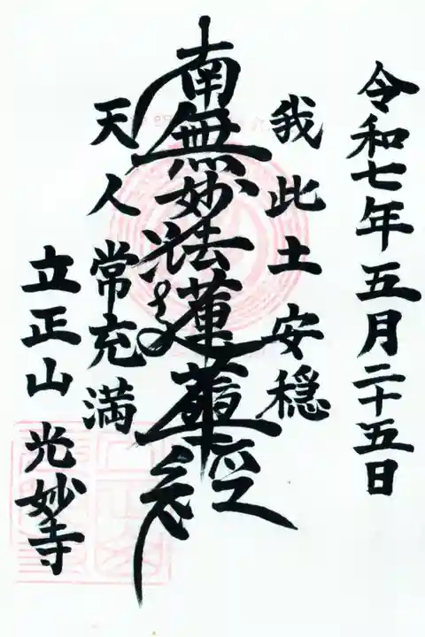 光妙寺の御朱印