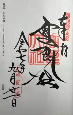 高良大社(福岡県)