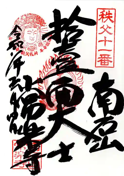 【公式】龍門院常楽寺(秩父札所十一番)(埼玉県)