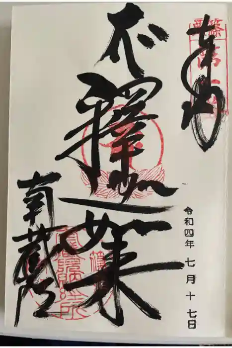 南蔵院の御朱印