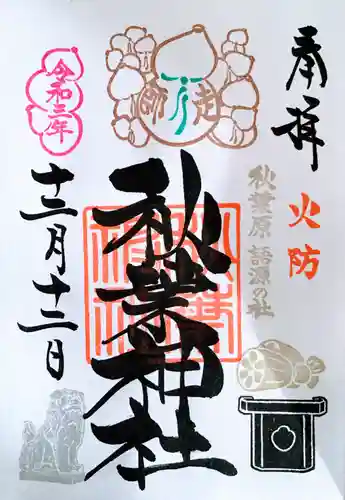 秋葉神社の御朱印