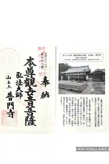 普門寺の御朱印 2025年05月