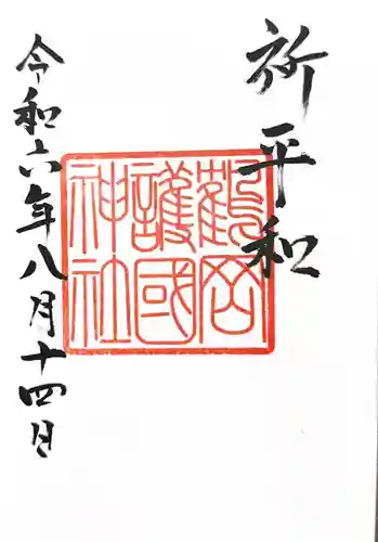 鶴岡護国神社の御朱印