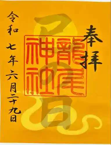 龍尾神社(静岡県)