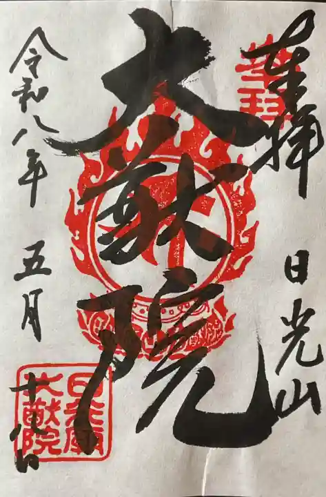 日光山輪王寺 大猷院の御朱印