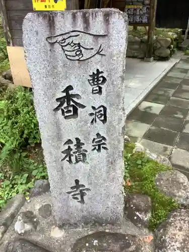 香積寺のその他建物