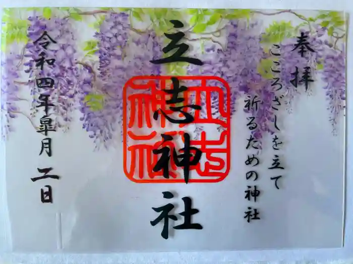 立志神社の御朱印