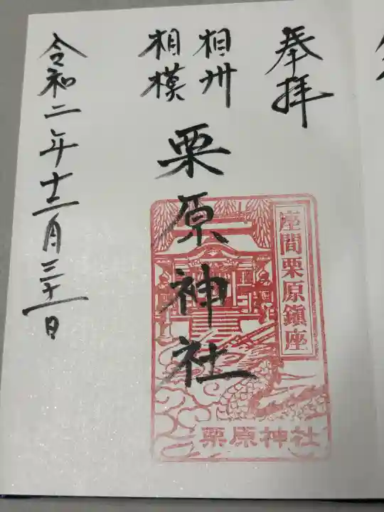 栗原神社の御朱印