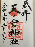 五宮神社(兵庫県)