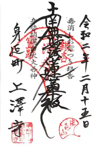 上澤寺の御朱印