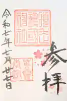 須走護國神社の御朱印