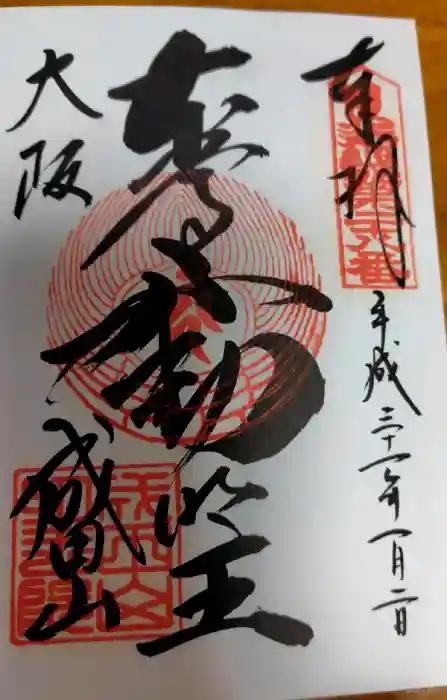 成田山大阪別院　明王院の御朱印