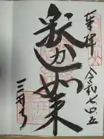 園城寺(三井寺)の御朱印