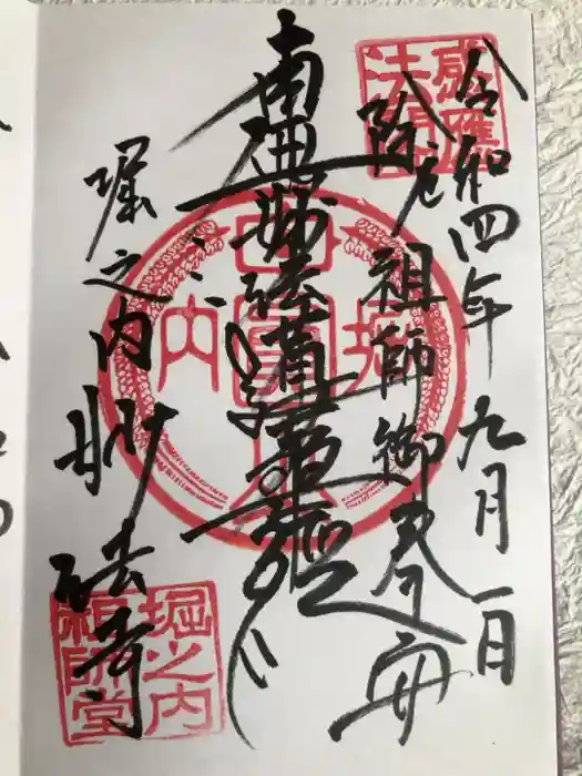 妙法寺の御朱印