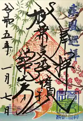 舘山寺の御朱印