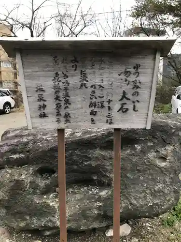 温泉神社の歴史