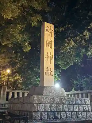 靖國神社(東京都)