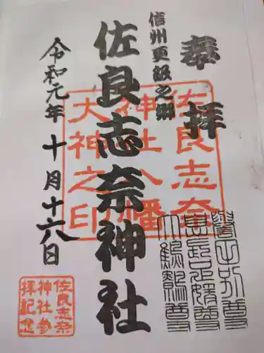 佐良志奈神社(長野県)