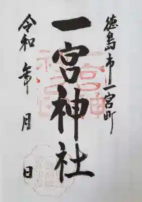 一宮神社の御朱印