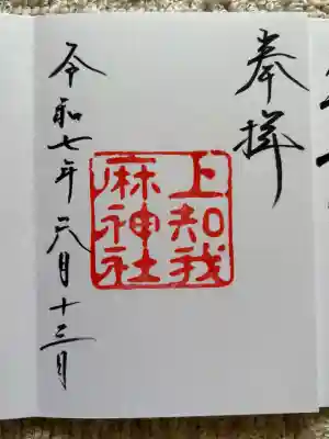 上知我麻神社(熱田神宮摂社)(愛知県)