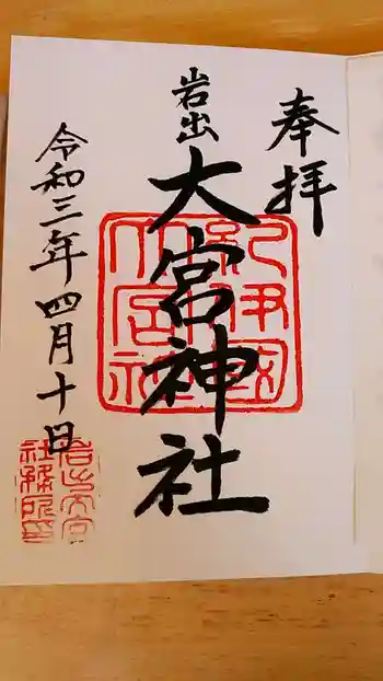 大宮神社の御朱印 2021年04月