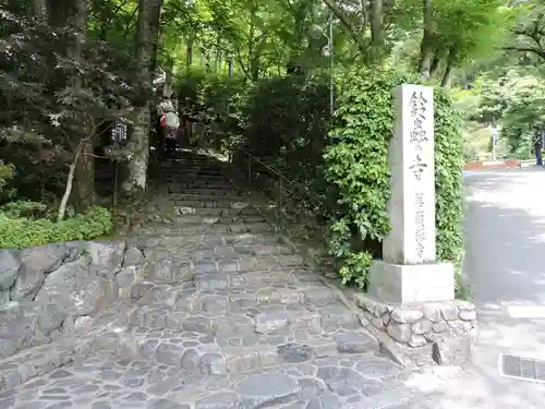華厳寺（鈴虫寺）(京都府)
