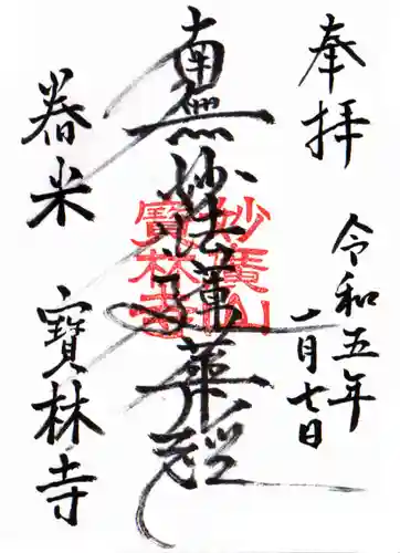 宝林寺の御朱印