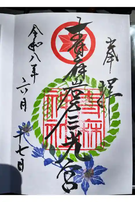 青麻神社の御朱印